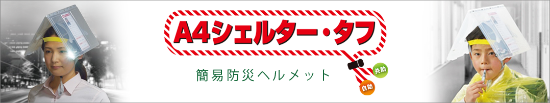 A4シェルター・タフ