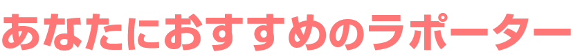 あなたにおすすめのラポーター