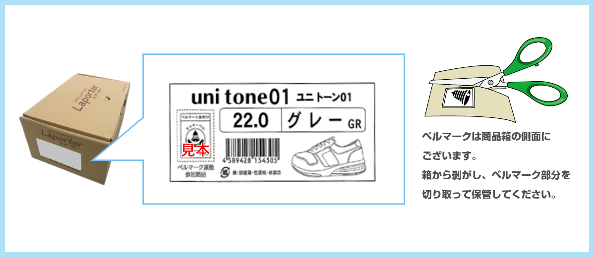 ベルマークは商品箱の側面にございます。箱から剥がし、ベルマーク部分を切り取って保管してください。