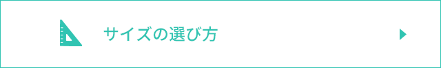 サイズの選び方