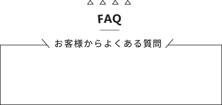 FAQ お役様からよくある質問