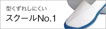 スクールナンバー1