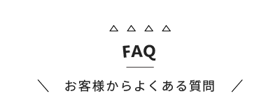 FAQ お役様からよくある質問