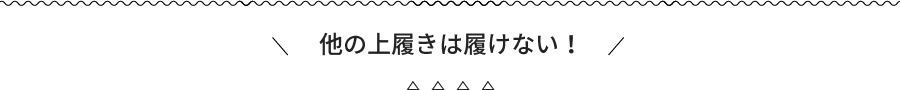 他の上履きは履けない！