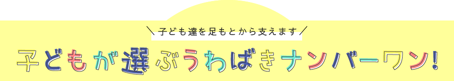 ＼子ども達の足もとから支えます／ 子どもが選ぶうわばきナンバーワン